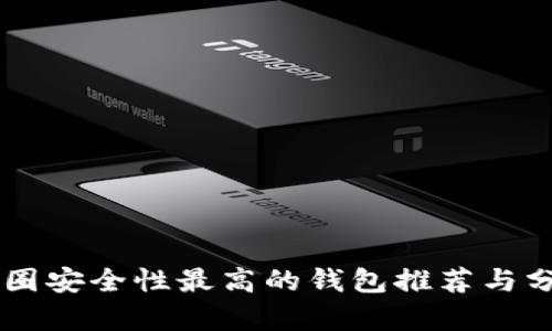币圈安全性最高的钱包推荐与分析