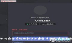 如何安全有效地批准加密货币交易：完整指南
