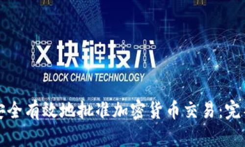 如何安全有效地批准加密货币交易：完整指南