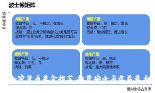 2023年度最佳加密货币基金推荐：投资安全与收益最大化的理想选择