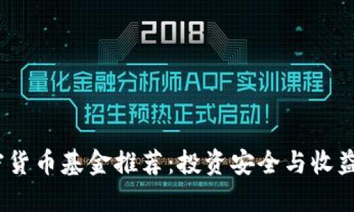 2023年度最佳加密货币基金推荐：投资安全与收益最大化的理想选择