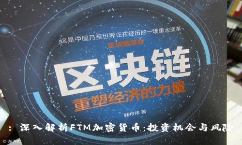: 深入解析FTM加密货币：投资机会与风险