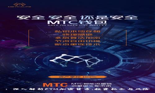 : 深入解析FTM加密货币：投资机会与风险