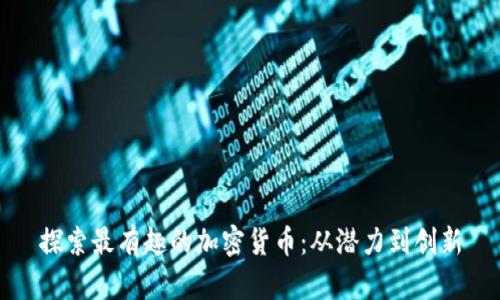 探索最有趣的加密货币：从潜力到创新