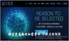探索最有趣的加密货币：从潜力到创新