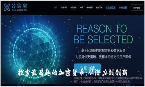 探索最有趣的加密货币：从潜力到创新