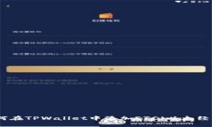如何在TPWallet中添加ETC（以太经典）