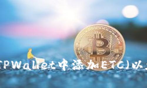 如何在TPWallet中添加ETC（以太经典）