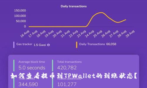 如何查看提币到TPWallet的到账状态？