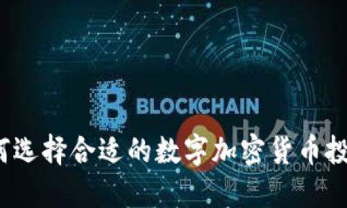 如何选择合适的数字加密货币投资？
