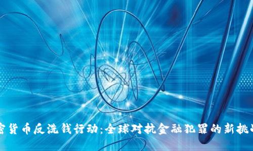 国际加密货币反洗钱行动：全球对抗金融犯罪的新挑战与战略