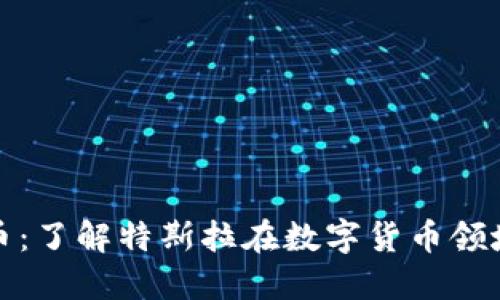 特斯拉加密货币：了解特斯拉在数字货币领域的创新与影响