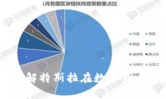 特斯拉加密货币：了解特斯拉在数字货币领域的