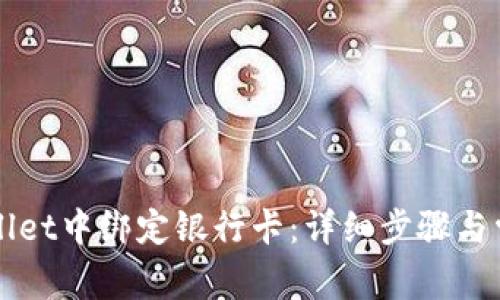 如何在TPWallet中绑定银行卡：详细步骤与常见问题解答