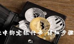 如何在TPWallet中绑定银行卡：详细步骤与常见问题