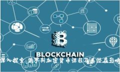 深入探索：俄罗斯加密货币课程及其潜在影响