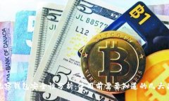 TP观察钱包安全性分析：使用前需要知道的几大关