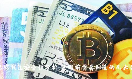 TP观察钱包安全性分析：使用前需要知道的几大关键