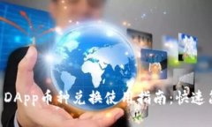 TPWallet DApp币种兑换使用指南：快速简便的方法