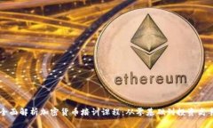 全面解析加密货币培训课程：从零基础到投资高