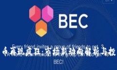 加密货币再现疯狂：市场新动向解析与投资机会