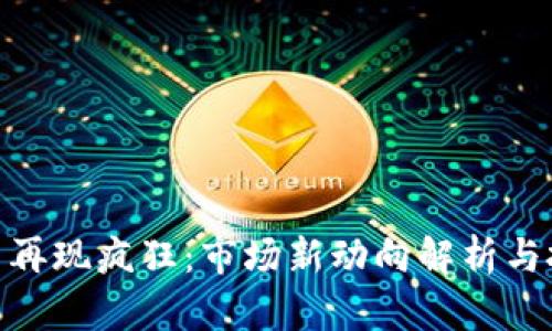 加密货币再现疯狂：市场新动向解析与投资机会