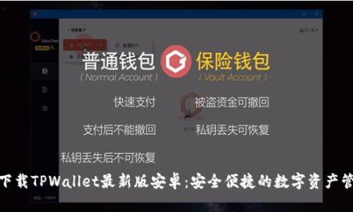 : 官方下载TPWallet最新版安卓：安全便捷的数字资产管理工具