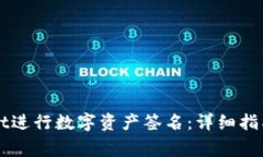 如何使用TPWallet进行数字资产签名：详细指南及常