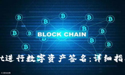如何使用TPWallet进行数字资产签名：详细指南及常见问题解答