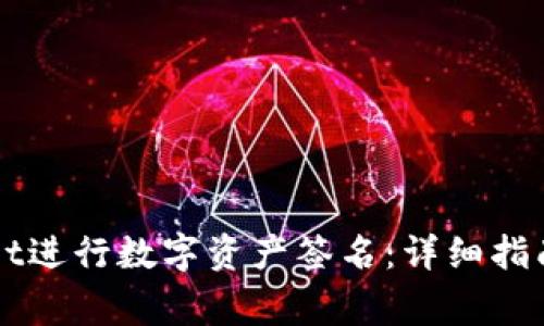 如何使用TPWallet进行数字资产签名：详细指南及常见问题解答