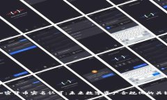 加密货币实名认可：未来数字资产合规化的关键