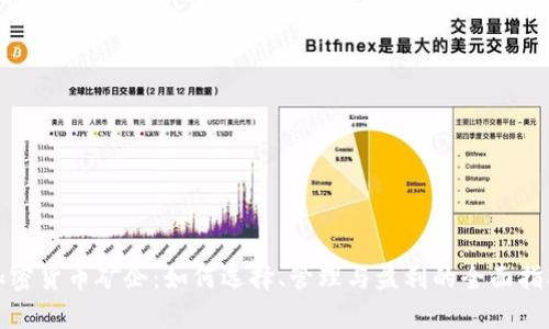 加密货币矿企：如何选择、管理与盈利的全面指南