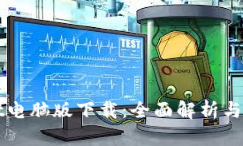 TPWallet电脑版下载：全面解析与使用指南