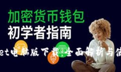 TPWallet电脑版下载：全面解析与使用指南