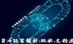 葡萄牙加密货币政策解析：现状、支持度及未来