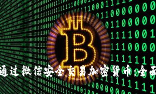 如何通过微信安全交易加密货币：全面指南