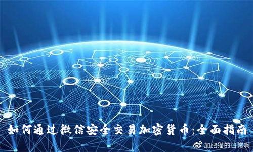 如何通过微信安全交易加密货币：全面指南