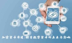加密货币布道：探索数字货币的未来与影响