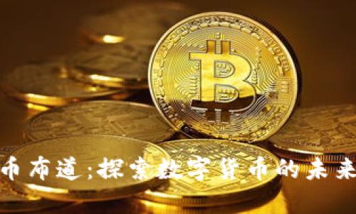 加密货币布道：探索数字货币的未来与影响