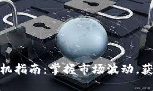 加密货币投机指南：掌握市场波动，获取投资回报