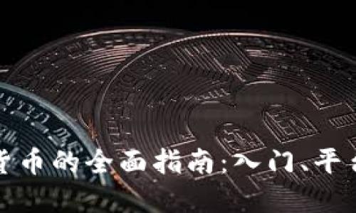 全球购买加密货币的全面指南：入门、平台选择及安全性