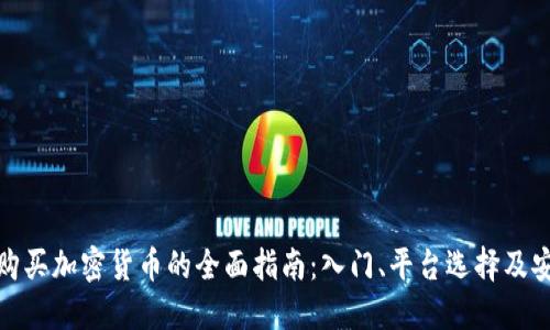 全球购买加密货币的全面指南：入门、平台选择及安全性