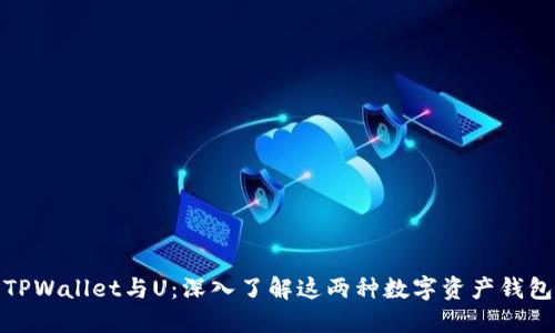 TPWallet与U：深入了解这两种数字资产钱包