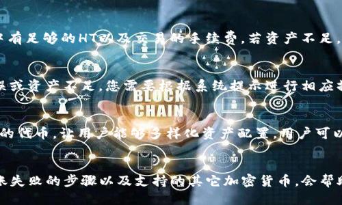 如何通过TPWallet进行HT转账：全面指南

TPWallet, HT转账, 数字钱包, 加密货币/guanjianci

概述
随着区块链技术的飞速发展，加密货币交易日益普及，用户对安全、便捷的交易平台需求也越来越高。TPWallet作为一款便捷的数字钱包，为用户提供了简单的HT（Huobi Token）转账服务。本文将为您详细介绍如何通过TPWallet进行HT转账，帮助用户更好地理解这一过程，并解答相关问题。

什么是TPWallet？
TPWallet是一款多链数字钱包，支持多种加密货币和区块链资产的存储和管理。它不仅具有安全性高、操作便捷的特点，还提供了多种功能，如资产管理、交易、转账等。TPWallet允许用户轻松地进行跨链交易和资产管理，是用户在数字货币世界中不可或缺的工具。

HT（Huobi Token）简介
HT（Huobi Token）是由火币交易所发行的数字资产，其主要功能是用作交易平台内的手续费折扣、参与投票、活动等。HT在全球范围内拥有广泛的使用场景，用户可以通过交易所购买、持有或转账HT。由于其流动性较好，HT成为了众多投资者和交易者的选择。然而，在进行HT转账时，选择合适的钱包和平台是至关重要的。

TPWallet中进行HT转账的步骤
以下是通过TPWallet进行HT转账的详细步骤：

h41. 下载并安装TPWallet/h4
首先，您需要在您的设备上下载TPWallet。可以在官方网站或各大应用商店找到相应版本，选择适合您设备的版本进行下载安装。安装完成后，打开应用程序，进行用户注册或使用已有账户登录。

h42. 创建或导入钱包/h4
如果您是新用户，您可以选择创建一个新钱包。在创建过程中，系统会生成一组助记词，请务必妥善保存。助记词是您恢复钱包的关键。如果您是已有用户，则可以选择导入您的钱包。无论是创建新钱包还是导入钱包，确保您的私钥和助记词不被他人获取，以防资产丢失。

h43. 查找HT资产/h4
在成功登录TPWallet后，您可以在资产管理界面找到HT。如果您的资产列表中没有HT，您可以通过添加资产选项寻找HT并添加。这使您可以轻松管理客户的HT与其他数字资产。

h44. 准备转账/h4
点击HT进入详细界面，选择“转账”选项。在转账界面，您需要填写接收者的地址及转账金额。请确认接收者的地址准确无误，任何错误都可能导致资产丢失。系统会提供相应的手续费信息，与交易金额一起显示。

h45. 确认交易信息/h4
在确保所有信息无误后，点击确认。TPWallet会提示您输入密码以确认交易。输入正确后，系统将处理这一转账请求，并向您展示交易状态。您可以在“交易记录”中查看该次转账的详细信息。

h46. 等待转账确认/h4
在完成转账后，您需要耐心等待交易确认。转账时间视区块链网络的拥堵程度而定，通常在几分钟到数十分钟之间。在TPWallet中，您可以通过交易记录查看交易状态。

常见问题解答

h4问题一：TPWallet安全吗？/h4
TPWallet作为一款知名的数字钱包，安全性得到了众多用户的认可。它采用多重加密技术来保护用户的私钥和资产信息。此外，TPWallet支持离线存储，让用户在不连接网络的情况下保护资产。同时，TPWallet不断更新更新与维护，增强其安全性。

h4问题二：如何确保HT转账成功？/h4
要确保HT转账成功，第一步是确认接收方地址的正确性。您可以复制粘贴接收地址，避免手动输入时出错。第二，确保您的TPWallet账户中有足够的HT以及交易的手续费。若资产不足，将无法完成转账。最后，保持网络连接稳定，防止因网络不良导致的转账失败。

h4问题三：如果转账失败，我该怎么办？/h4
在转账过程中，如果出现失败，可以从以下几个方面进行检查及处理。首先，确认交易记录，查看具体失败的原因。如果失败原因是地址错误或资产不足，您需要根据系统提示进行相应操作。若失败原因不明确，请联系TPWallet客服获得帮助。他们可以提供更专业的建议与解决方案，确保您尽快找到解决办法。

h4问题四：TPWallet支持哪些其他加密货币？/h4
除了HT，TPWallet还支持多种主流加密货币，如比特币（BTC）、以太坊（ETH）、莱特币（LTC）等。同时，TPWallet也支持一些新的和小型项目的代币，让用户能够多样化资产配置。用户可以在资产管理界面轻松添加及管理多种数字资产，满足不同用户的需求。

总结
通过TPWallet转账HT是一个简单而安全的过程。用户只需按照上文步骤操作，便可轻松完成转账。同时，了解TPWallet的安全性、解决转账失败的步骤以及支持的其它加密货币，会帮助您更好地管理与使用您的数字资产。随着加密货币的发展，掌握这些知识将让您在这个领域中走得更远。