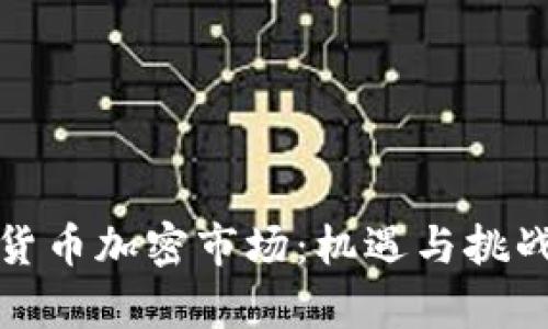 数字货币加密市场：机遇与挑战解析