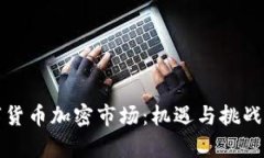 数字货币加密市场：机遇与挑战解析