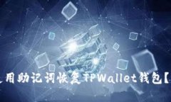 如何仅使用助记词恢复TPWallet钱包？详细指南