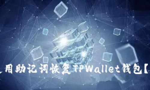 如何仅使用助记词恢复TPWallet钱包？详细指南