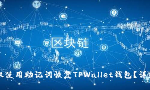 如何仅使用助记词恢复TPWallet钱包？详细指南