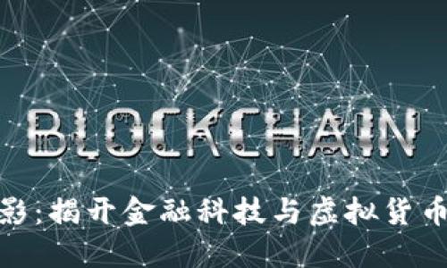 加密货币电影：揭开金融科技与虚拟货币的神秘面纱